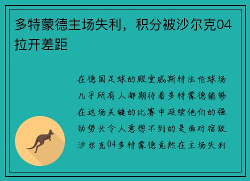 多特蒙德主场失利，积分被沙尔克04拉开差距