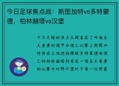今日足球焦点战：斯图加特vs多特蒙德，柏林赫塔vs汉堡