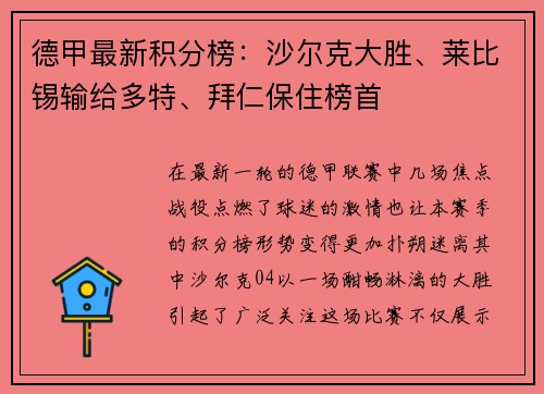 德甲最新积分榜：沙尔克大胜、莱比锡输给多特、拜仁保住榜首