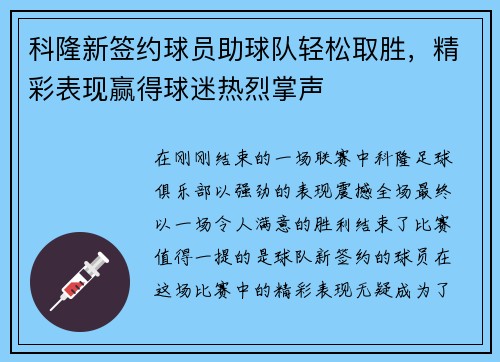 科隆新签约球员助球队轻松取胜，精彩表现赢得球迷热烈掌声