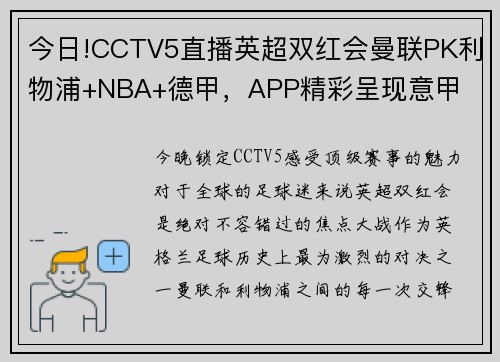 今日!CCTV5直播英超双红会曼联PK利物浦+NBA+德甲，APP精彩呈现意甲