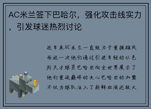 AC米兰签下巴哈尔，强化攻击线实力，引发球迷热烈讨论