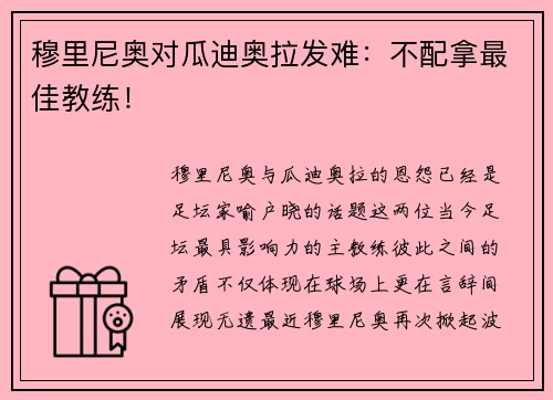 穆里尼奥对瓜迪奥拉发难：不配拿最佳教练！
