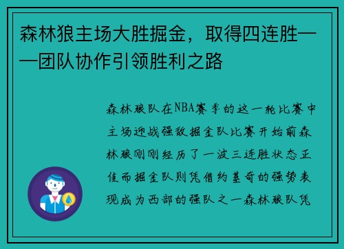 森林狼主场大胜掘金，取得四连胜——团队协作引领胜利之路