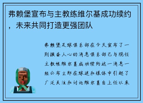 弗赖堡宣布与主教练维尔基成功续约，未来共同打造更强团队