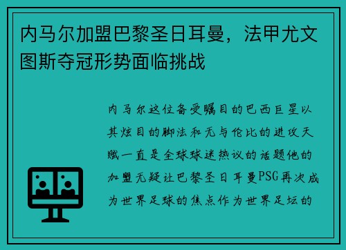 内马尔加盟巴黎圣日耳曼，法甲尤文图斯夺冠形势面临挑战