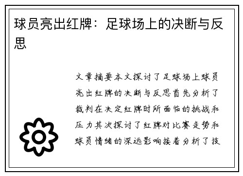 球员亮出红牌：足球场上的决断与反思