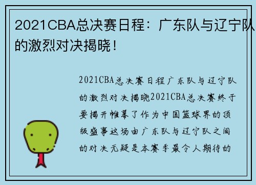 2021CBA总决赛日程：广东队与辽宁队的激烈对决揭晓！
