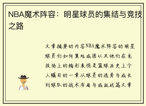 NBA魔术阵容：明星球员的集结与竞技之路