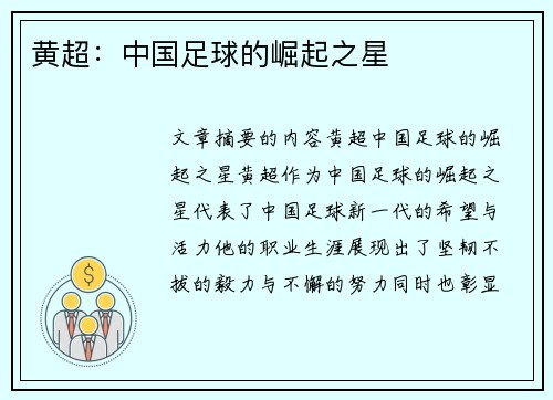 黄超：中国足球的崛起之星