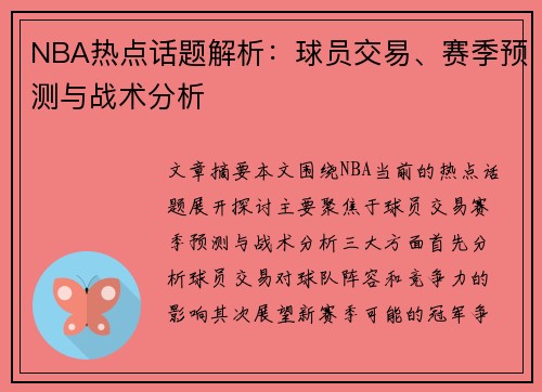 NBA热点话题解析：球员交易、赛季预测与战术分析