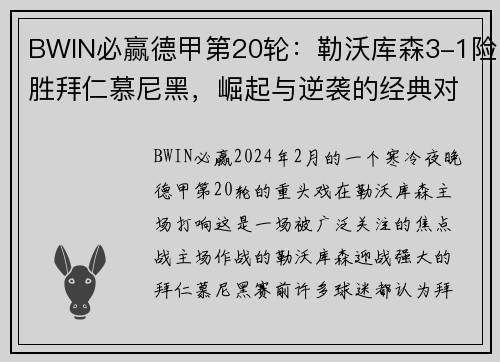 BWIN必赢德甲第20轮：勒沃库森3-1险胜拜仁慕尼黑，崛起与逆袭的经典对决