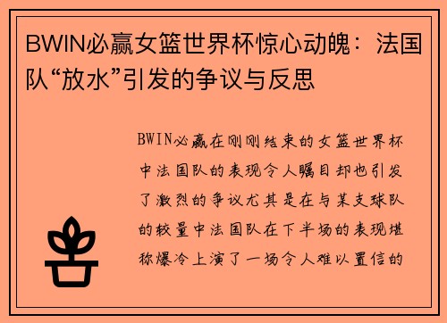 BWIN必赢女篮世界杯惊心动魄：法国队“放水”引发的争议与反思