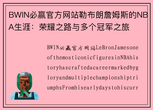 BWIN必赢官方网站勒布朗詹姆斯的NBA生涯：荣耀之路与多个冠军之旅