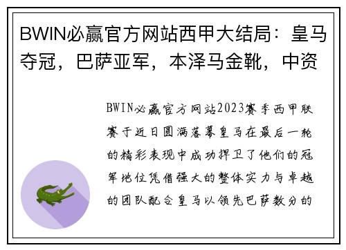BWIN必赢官方网站西甲大结局：皇马夺冠，巴萨亚军，本泽马金靴，中资队&巴萨小弟的崛起
