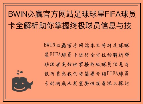 BWIN必赢官方网站足球球星FIFA球员卡全解析助你掌握终极球员信息与技巧 - 副本