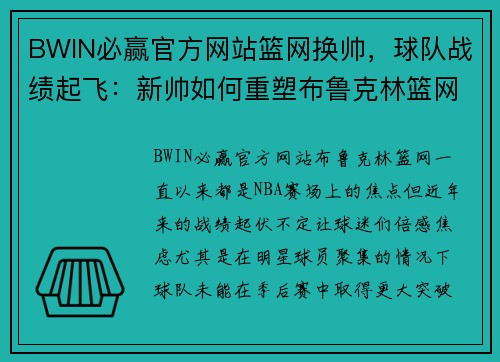 BWIN必赢官方网站篮网换帅，球队战绩起飞：新帅如何重塑布鲁克林篮网 - 副本