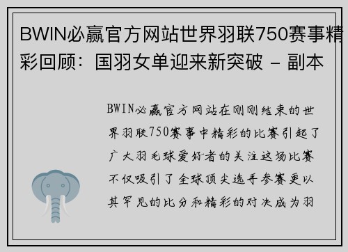 BWIN必赢官方网站世界羽联750赛事精彩回顾：国羽女单迎来新突破 - 副本
