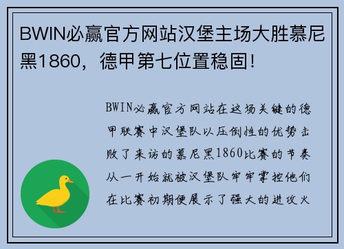 BWIN必赢官方网站汉堡主场大胜慕尼黑1860，德甲第七位置稳固！