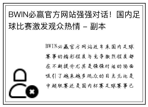 BWIN必赢官方网站强强对话！国内足球比赛激发观众热情 - 副本