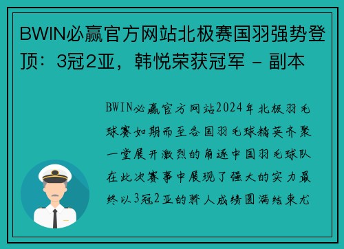 BWIN必赢官方网站北极赛国羽强势登顶：3冠2亚，韩悦荣获冠军 - 副本
