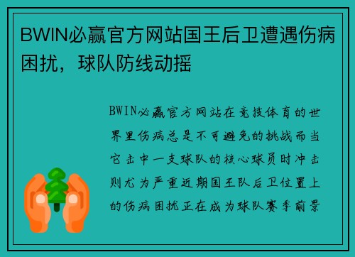 BWIN必赢官方网站国王后卫遭遇伤病困扰，球队防线动摇