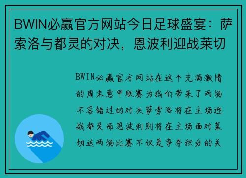 BWIN必赢官方网站今日足球盛宴：萨索洛与都灵的对决，恩波利迎战莱切