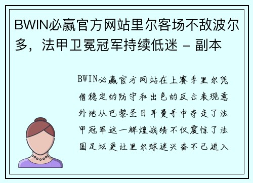BWIN必赢官方网站里尔客场不敌波尔多，法甲卫冕冠军持续低迷 - 副本