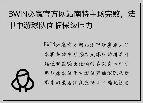 BWIN必赢官方网站南特主场完败，法甲中游球队面临保级压力