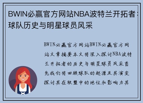 BWIN必赢官方网站NBA波特兰开拓者：球队历史与明星球员风采