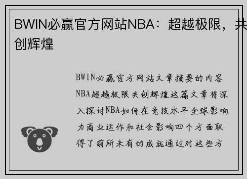 BWIN必赢官方网站NBA：超越极限，共创辉煌