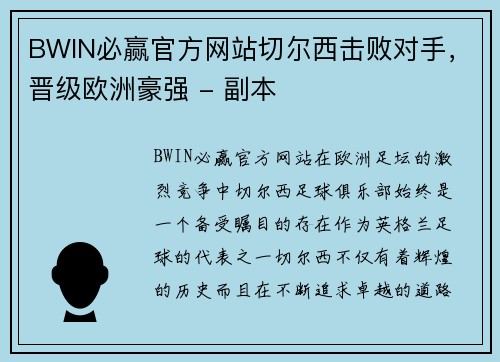 BWIN必赢官方网站切尔西击败对手，晋级欧洲豪强 - 副本