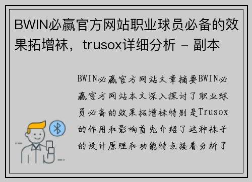 BWIN必赢官方网站职业球员必备的效果拓增袜，trusox详细分析 - 副本