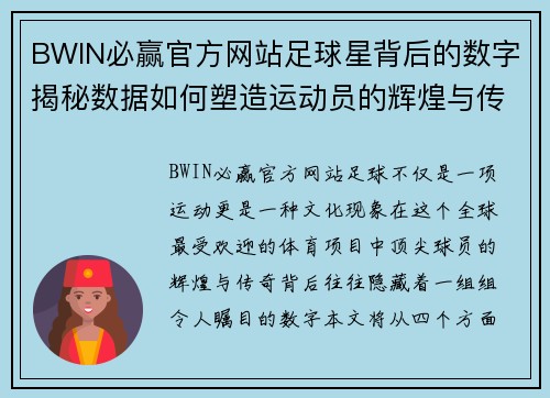 BWIN必赢官方网站足球星背后的数字揭秘数据如何塑造运动员的辉煌与传奇 - 副本