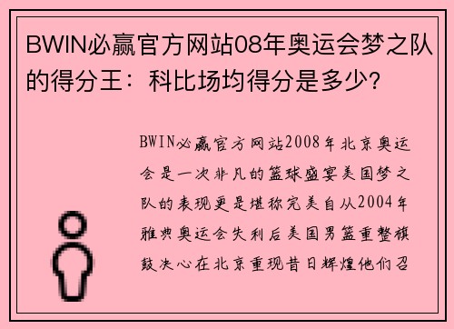 BWIN必赢官方网站08年奥运会梦之队的得分王：科比场均得分是多少？