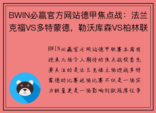 BWIN必赢官方网站德甲焦点战：法兰克福VS多特蒙德，勒沃库森VS柏林联合，弗赖堡VS比勒菲尔德，谁将笑到最后？ - 副本