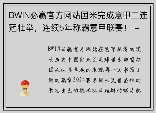 BWIN必赢官方网站国米完成意甲三连冠壮举，连续5年称霸意甲联赛！ - 副本