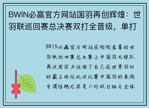 BWIN必赢官方网站国羽再创辉煌：世羽联巡回赛总决赛双打全晋级，单打双星闪耀