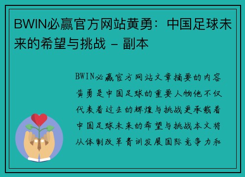 BWIN必赢官方网站黄勇：中国足球未来的希望与挑战 - 副本