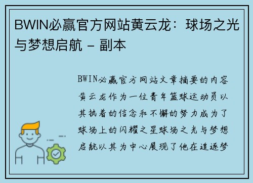 BWIN必赢官方网站黄云龙：球场之光与梦想启航 - 副本