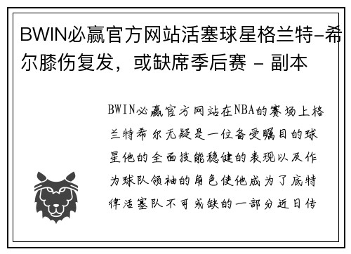 BWIN必赢官方网站活塞球星格兰特-希尔膝伤复发，或缺席季后赛 - 副本