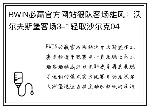 BWIN必赢官方网站狼队客场雄风：沃尔夫斯堡客场3-1轻取沙尔克04