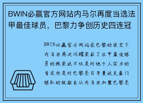 BWIN必赢官方网站内马尔再度当选法甲最佳球员，巴黎力争创历史四连冠