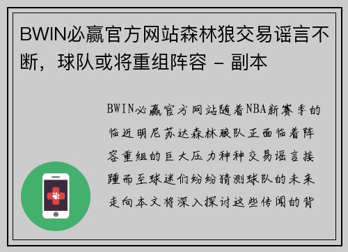 BWIN必赢官方网站森林狼交易谣言不断，球队或将重组阵容 - 副本