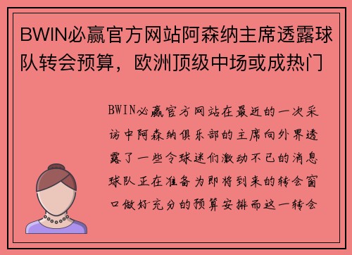 BWIN必赢官方网站阿森纳主席透露球队转会预算，欧洲顶级中场或成热门签约目标 - 副本