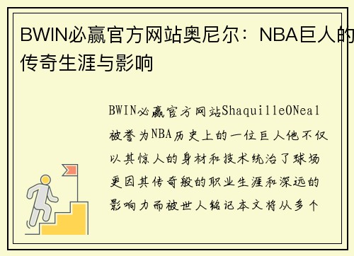 BWIN必赢官方网站奥尼尔：NBA巨人的传奇生涯与影响