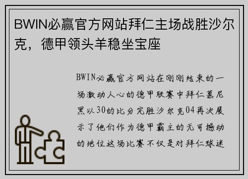 BWIN必赢官方网站拜仁主场战胜沙尔克，德甲领头羊稳坐宝座