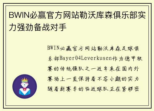 BWIN必赢官方网站勒沃库森俱乐部实力强劲备战对手