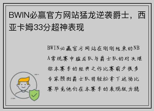 BWIN必赢官方网站猛龙逆袭爵士，西亚卡姆33分超神表现
