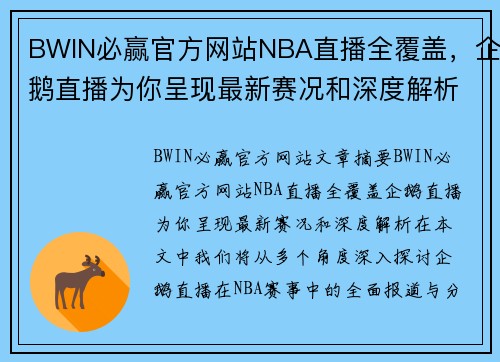 BWIN必赢官方网站NBA直播全覆盖，企鹅直播为你呈现最新赛况和深度解析